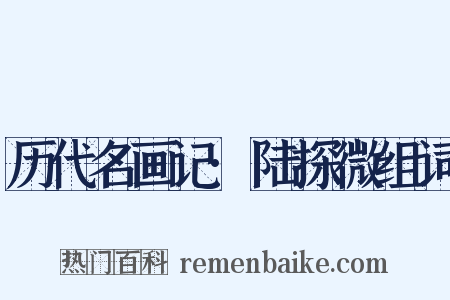 历代名画记·陆探微组词是什么意思的图片